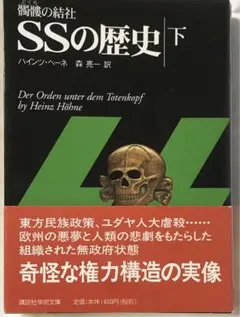 髑髏の結社・SSの歴史 下