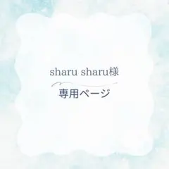 sharu sharu様　専用ページ