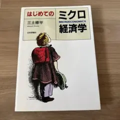 はじめてのミクロ経済学 三土修平 日本評論社