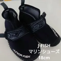 ジェイフィッシュ　ジュニア マリンシューズ 18cm ブラック