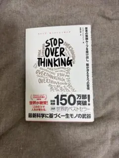 STOP OVERTHINKING : 思考の無限ループを抜け出し、脳が冴える…