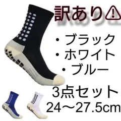 グリップソックス 3足セット サッカー フットサル 靴下 スポーツ 人気