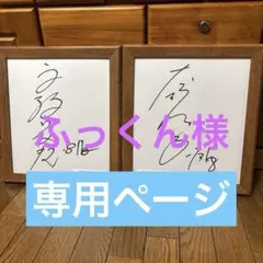 ふっくん様専用ページサイン色紙2枚額縁つき