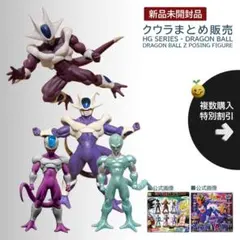 新品まとめ販売【同梱200円引】ドラゴンボール HG クウラ フィギュア　DG