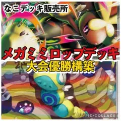 メガミミロップデッキ ポケカ構築済みデッキのサムネイル