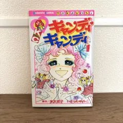 2026年最新】キャンディ・キャンディいがらしゆみこの人気アイテム