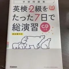 英検準2級をたった7日で総演習 新試験対応