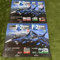 週刊航空自衛隊F2をつくる冊子81,82,85,89,90 ディアゴスティーニのサムネイル