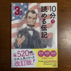 10分で読める伝記 3年生