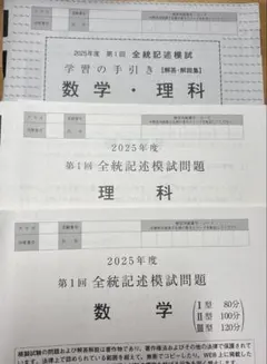 2025 第1回全統記述模試 高３ 数学 理科 河合塾 大学受験