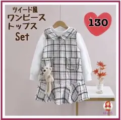 【新品】襟有　くま付き 白ツイード風ワンピース＋トップス 130cm　b