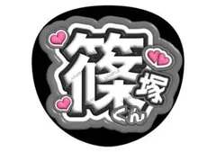 timelesz 篠塚大輝　光沢紙　うちわ文字　応援　ファンサ　ぷっくり