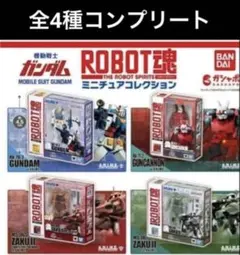機動戦士ガンダム ROBOT魂 ミニチュアコレクション ガチャ 全４種 コンプ