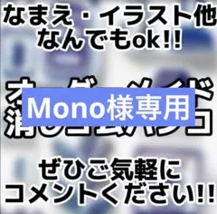 Mono様専用