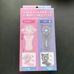 マイメロディ クロミ 2-WAYハンディファン2 マイメロディのサムネイル