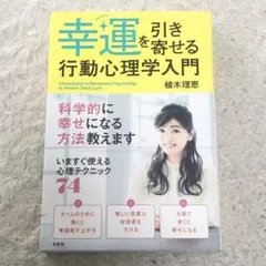 【送料無料】幸運を引き寄せる行動心理学入門 植木 理恵
