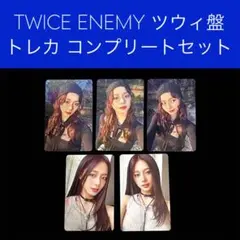 TWICE ENEMY ツウィ ソロ盤 トレカコンプリートセット