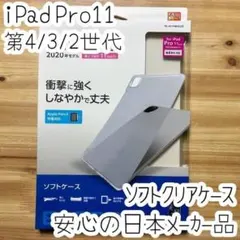 iPad Pro 11 第4 3 2世代 ケース ソフトカバー 薄型 クリア