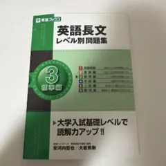 英語長文レベル別問題集 3 標準編　参考書　即購入⚪︎ 匿名発送