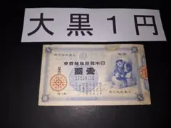 2025年最新】大黒1 円札の人気アイテム - メルカリ
