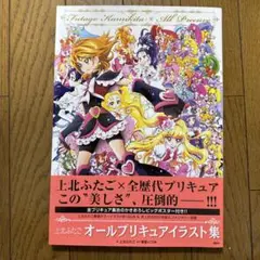 ♢ 帯付き 初版 上北ふたご オールプリキュアイラスト集