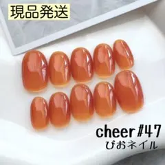 cheer#47-SO◎現品発送◎ソレイユ ワンカラー♡オレンジブラウンちゅるんのサムネイル