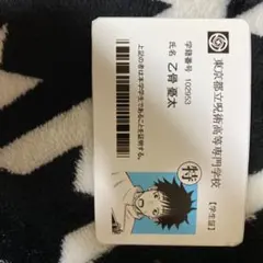 呪術廻戦  乙骨憂太  学生証