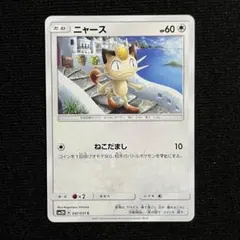 ニャース C SV6a ナイトワンダラー 048/064 みだれひっかき - メルカリ