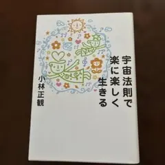 宇宙法則で楽に楽しく生きる