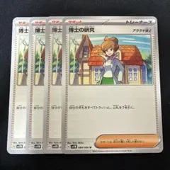 博士の研究　アララギ博士　U　4枚セット　sv11Bのサムネイル