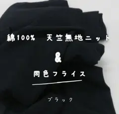 綿100%　天竺無地ニット&同色フライス　ブラック　Tシャツ生地　黒　ニット生地