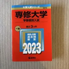 2025年最新】専修大学 赤本の人気アイテム - メルカリ