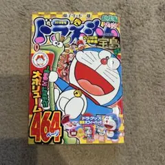 ドラえもん 2018年特別号 464ページ