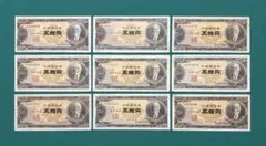 岩倉具視 五百円札 500円札 5百円札 折り目なし 旧紙幣 計9枚 連番