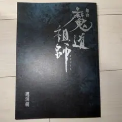 2026年最新】魔道祖師 フライヤーの人気アイテム - メルカリ