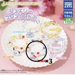 ジュエリーブレスレット2 ハローキティ 3個セット