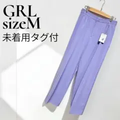【未着用タグ付】GRL センタープレスストレートパンツ M ラベンダー ai06のサムネイル