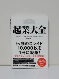 起業大全 スタートアップを科学する9つのフレームワーク