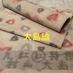 大島紬 着物 770 はぎれ 紬 アンティーク 生地 布 ハギレ古布 村山大島紬