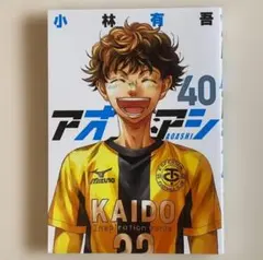アオアシ 40巻 初版 / 小林有吾　サッカー　小学館　ビッグスピリッツ