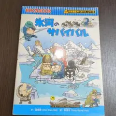 氷河のサバイバル : 生き残り作戦