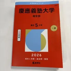 2026年最新】赤本 慶應 商学部の人気アイテム - メルカリ