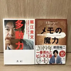 『メモの魔力』前田裕二 ・ 『多動力』堀江貴文 2冊セット！