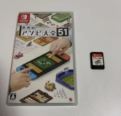 世界のアソビ大全51