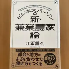 ビジネスパーソンの新・兼業農家論
