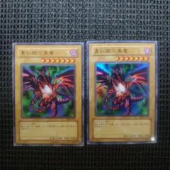 遊戯王 真紅眼の黒竜 スーパー ウルトラ be1 dl2 2枚セット