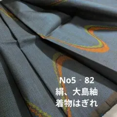 No5‐82 絹、大島紬、着物はぎれ