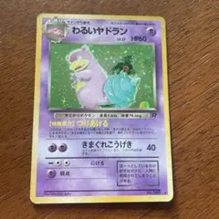 旧裏 わるいヤドラン　PSA9 旧裏 わるいヤドラン PSA9 旧裏 ヤドラン」の激安通販 | magi