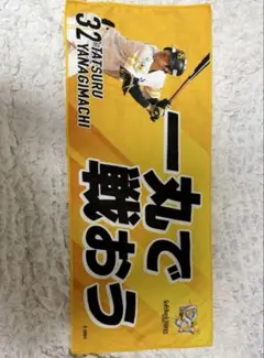 福岡ソフトバンクホークス 柳町達 32 応援タオル
