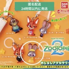 ズートピア2 めじるしアクセサリー　ジュディ・ホップスB ガチャガチャ　カプセル